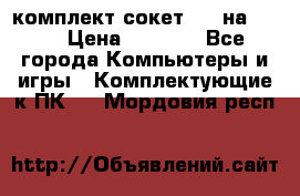 комплект сокет 775 на DDR3 › Цена ­ 3 000 - Все города Компьютеры и игры » Комплектующие к ПК   . Мордовия респ.